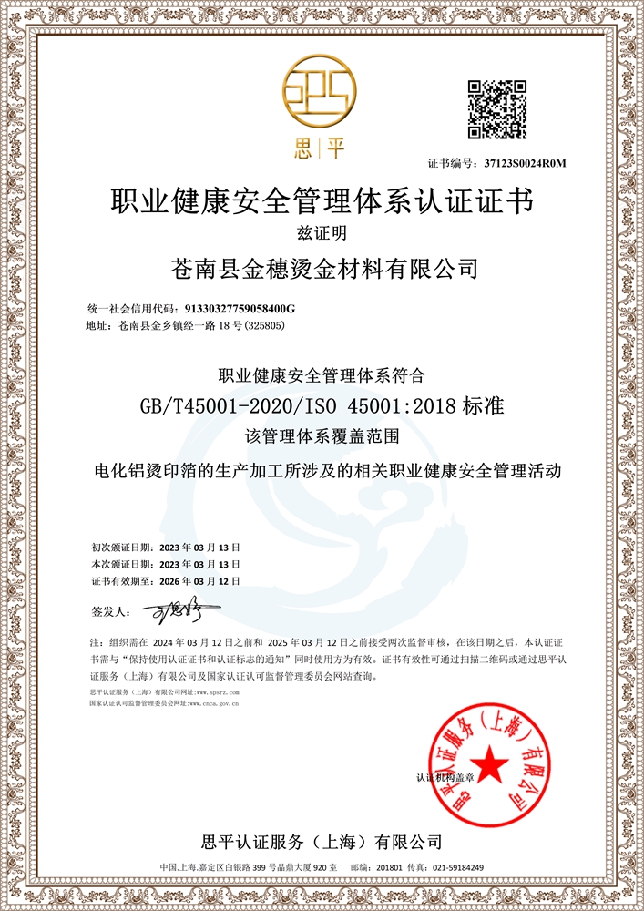 职业健康与安全管理体系认证证书