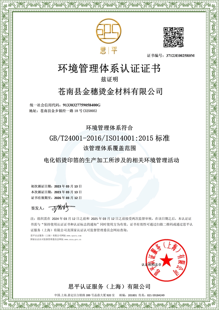 环境管理体系认证证书